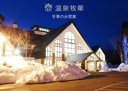 牧歌温泉